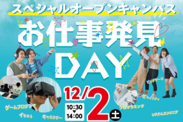 12/2(土)　スペシャルオープンキャンパス「お仕事発見DAY」＜体験内容＞